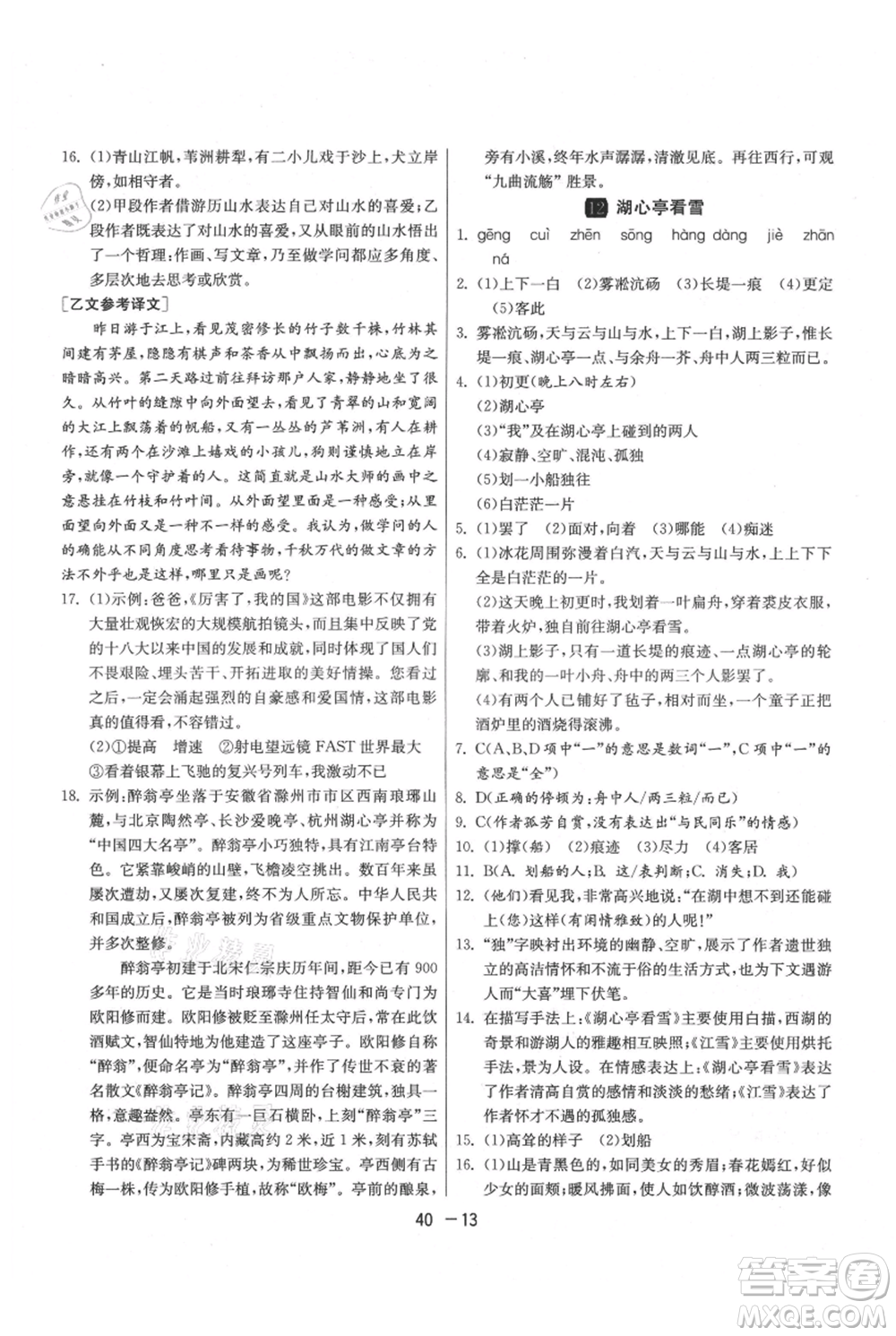 江蘇人民出版社2021年1課3練單元達(dá)標(biāo)測(cè)試九年級(jí)上冊(cè)語(yǔ)文人教版參考答案