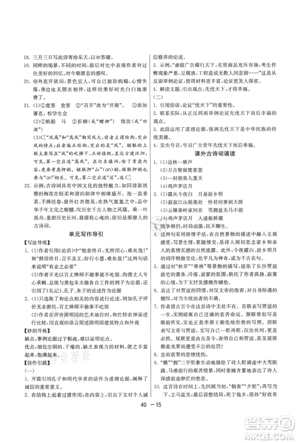 江蘇人民出版社2021年1課3練單元達(dá)標(biāo)測(cè)試九年級(jí)上冊(cè)語(yǔ)文人教版參考答案