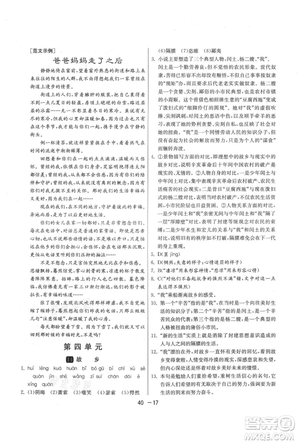 江蘇人民出版社2021年1課3練單元達(dá)標(biāo)測(cè)試九年級(jí)上冊(cè)語(yǔ)文人教版參考答案