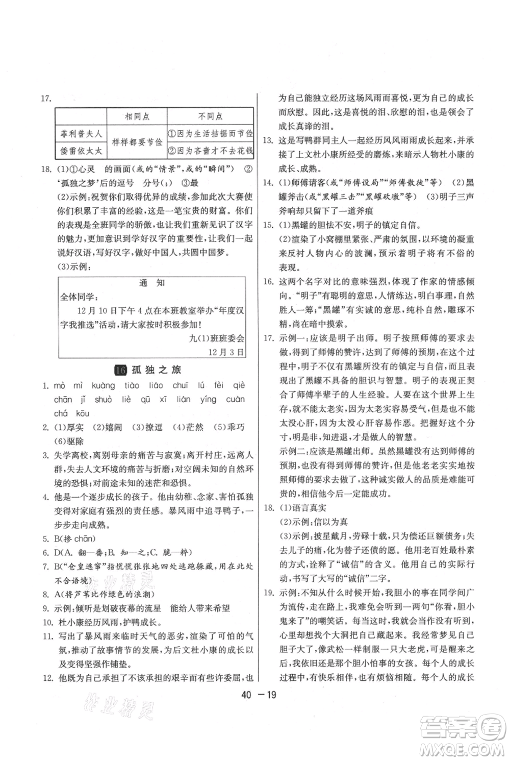 江蘇人民出版社2021年1課3練單元達(dá)標(biāo)測(cè)試九年級(jí)上冊(cè)語(yǔ)文人教版參考答案