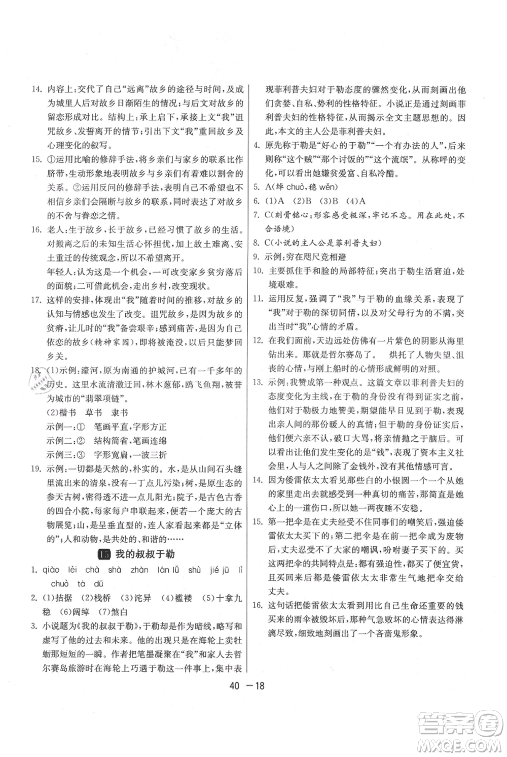 江蘇人民出版社2021年1課3練單元達(dá)標(biāo)測(cè)試九年級(jí)上冊(cè)語(yǔ)文人教版參考答案