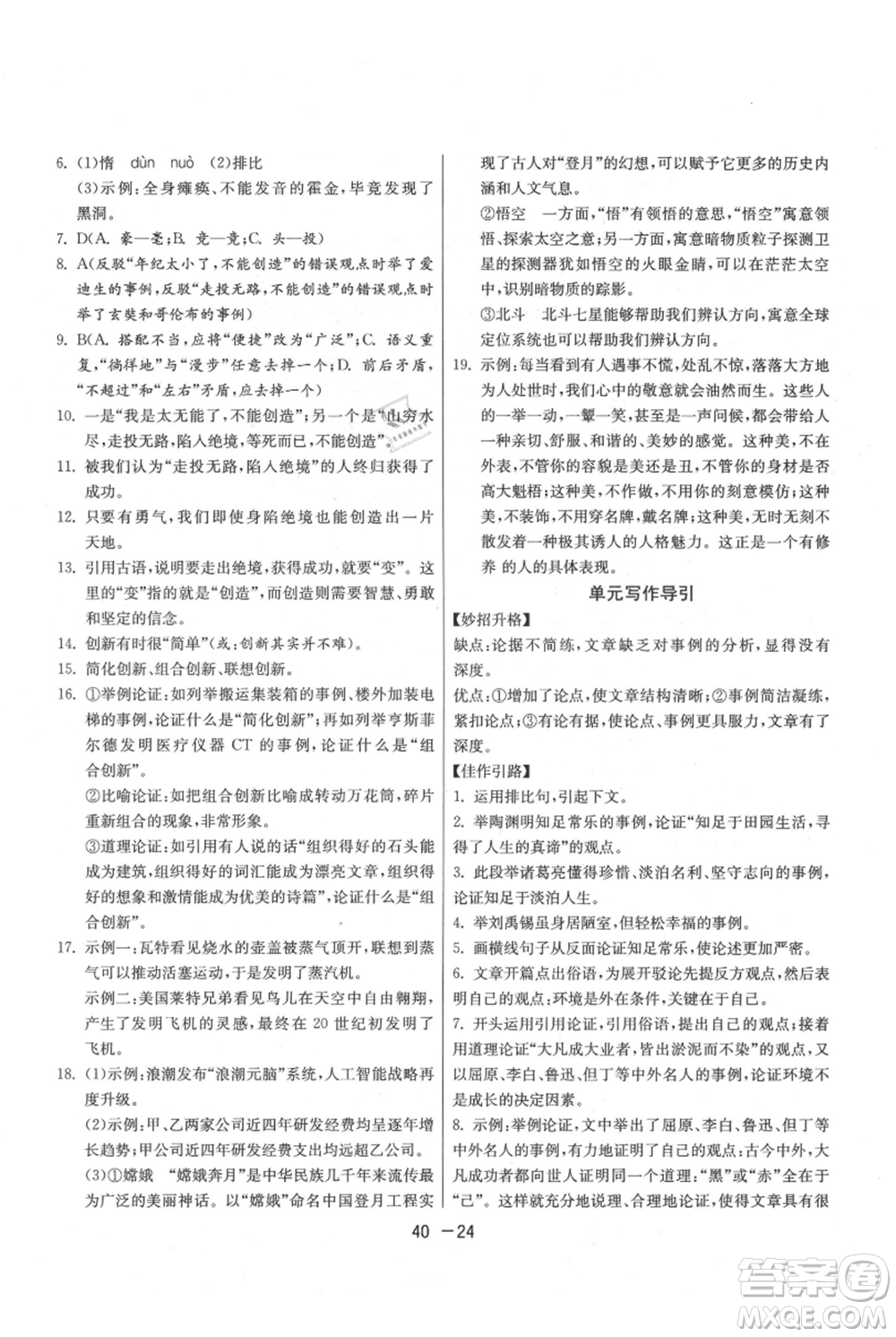 江蘇人民出版社2021年1課3練單元達(dá)標(biāo)測(cè)試九年級(jí)上冊(cè)語(yǔ)文人教版參考答案