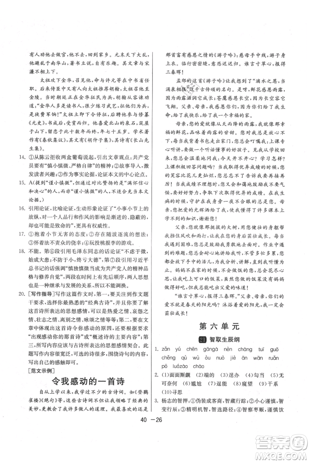 江蘇人民出版社2021年1課3練單元達(dá)標(biāo)測(cè)試九年級(jí)上冊(cè)語(yǔ)文人教版參考答案