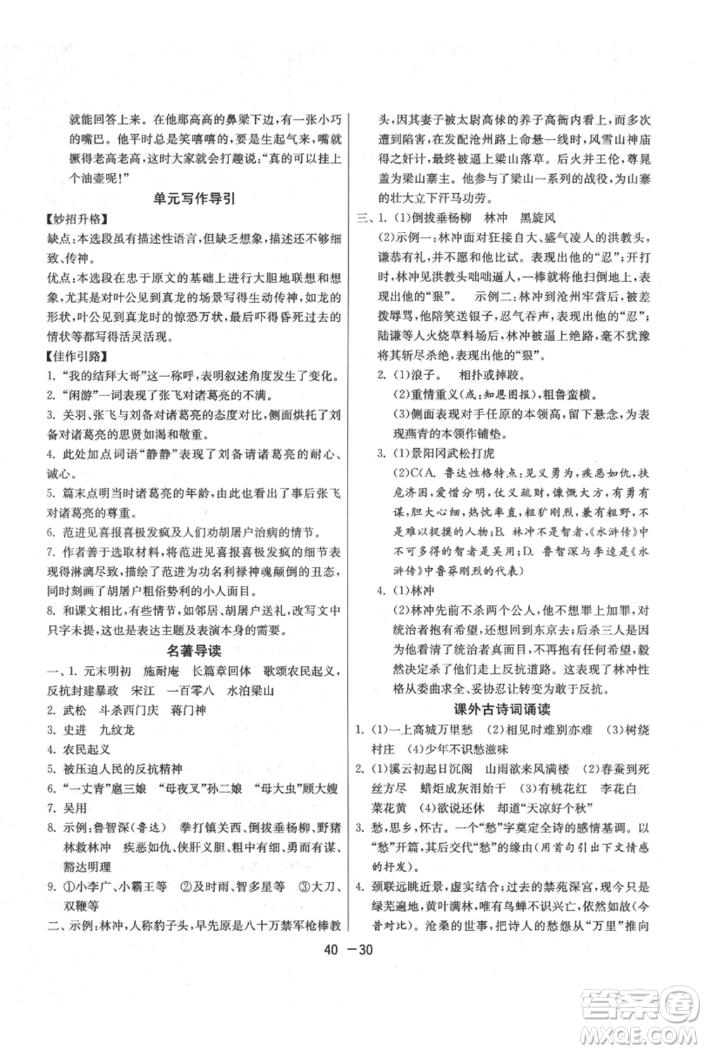 江蘇人民出版社2021年1課3練單元達(dá)標(biāo)測(cè)試九年級(jí)上冊(cè)語(yǔ)文人教版參考答案