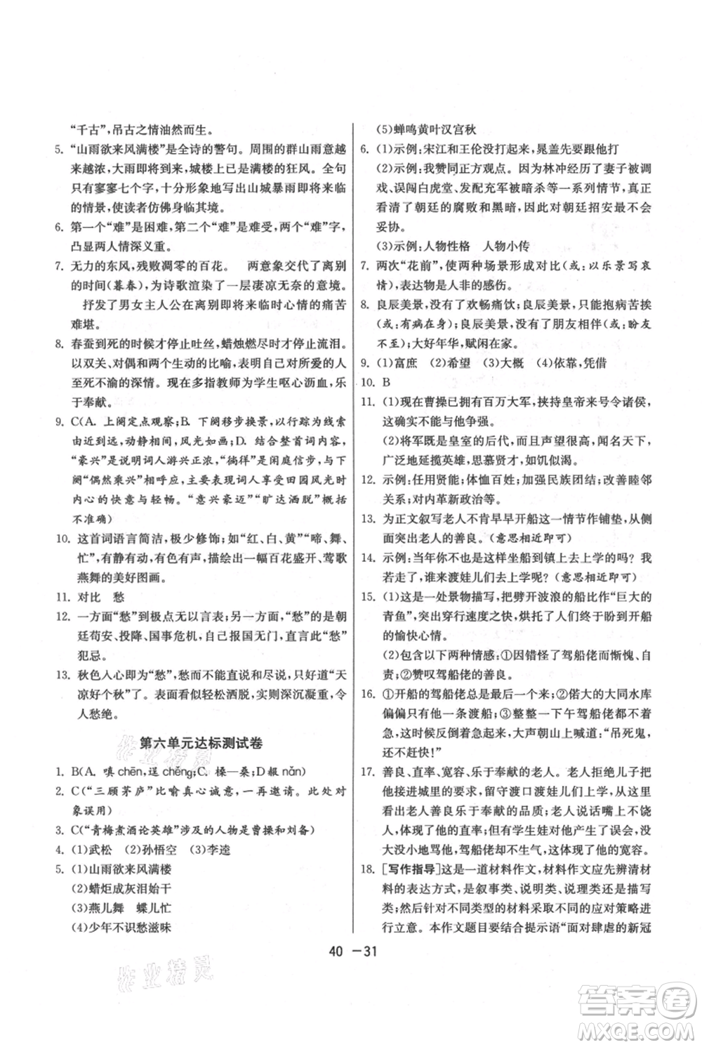 江蘇人民出版社2021年1課3練單元達(dá)標(biāo)測(cè)試九年級(jí)上冊(cè)語(yǔ)文人教版參考答案