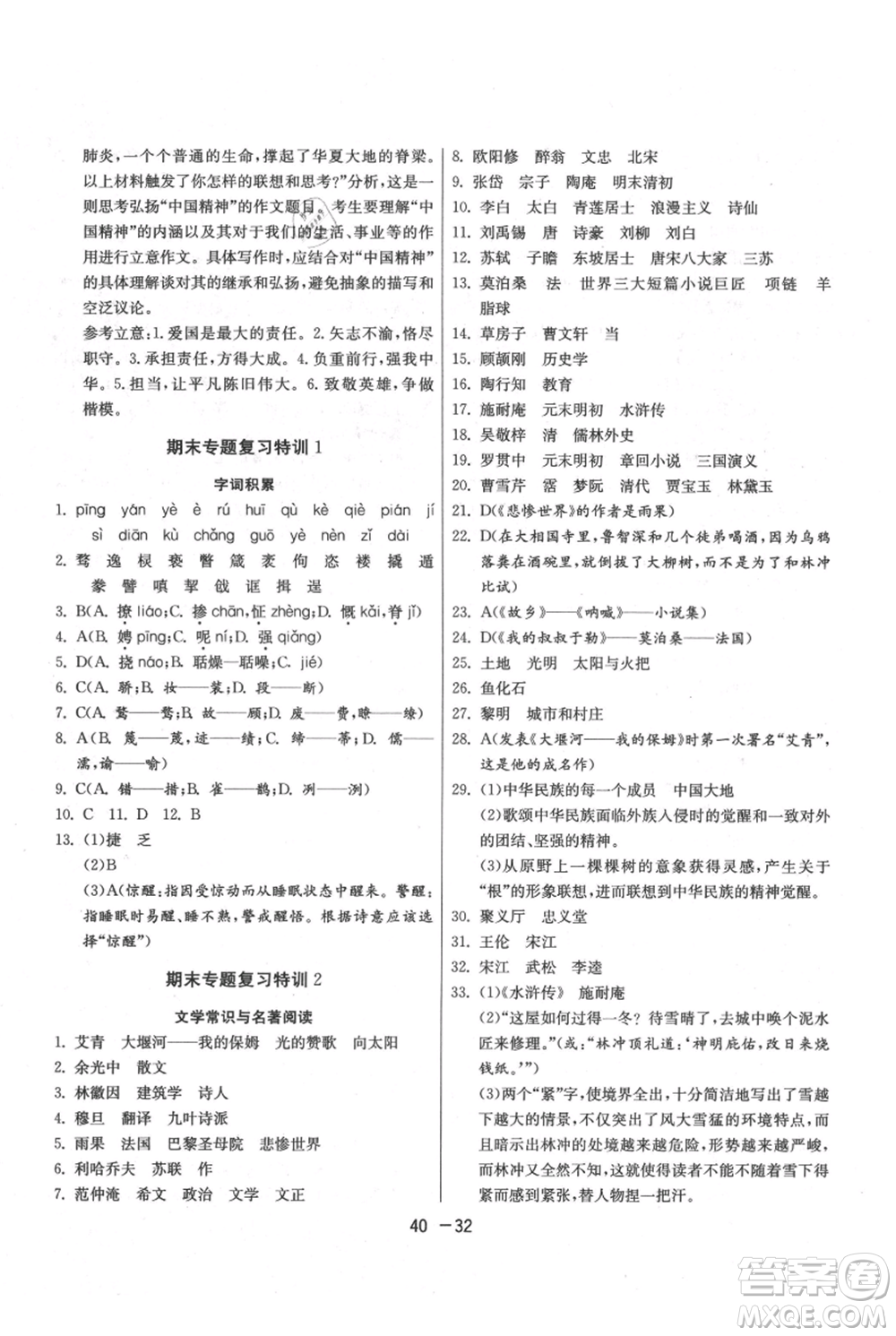 江蘇人民出版社2021年1課3練單元達(dá)標(biāo)測(cè)試九年級(jí)上冊(cè)語(yǔ)文人教版參考答案