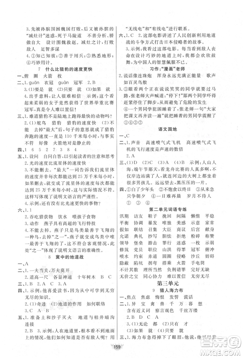 新疆青少年出版社2021秋原創(chuàng)新課堂五年級語文上冊RJ人教版答案
