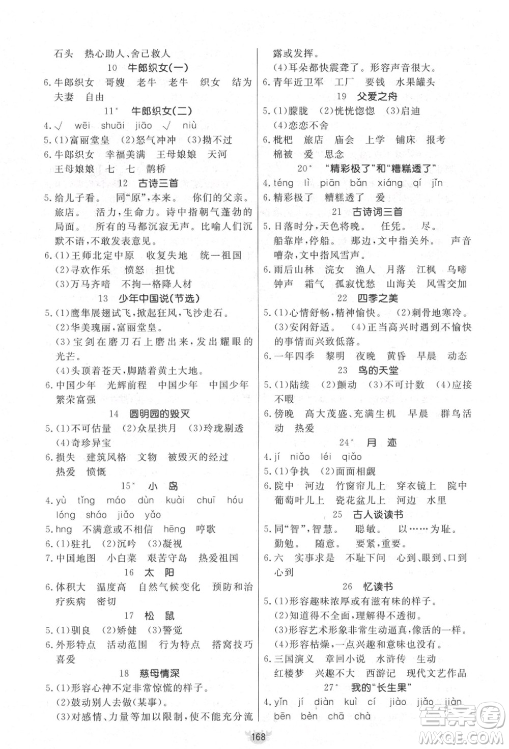 新疆青少年出版社2021秋原創(chuàng)新課堂五年級語文上冊RJ人教版答案
