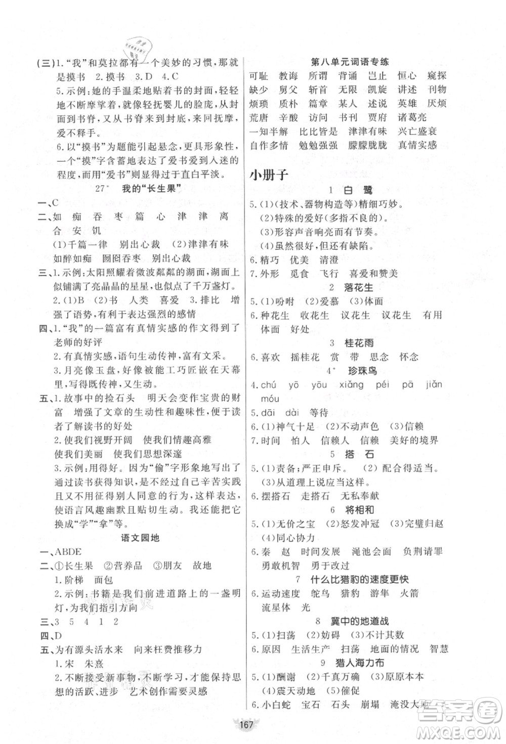 新疆青少年出版社2021秋原創(chuàng)新課堂五年級語文上冊RJ人教版答案