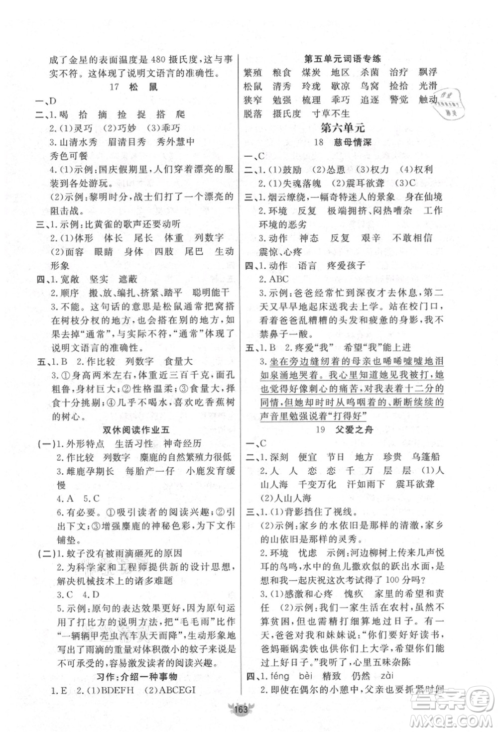 新疆青少年出版社2021秋原創(chuàng)新課堂五年級語文上冊RJ人教版答案