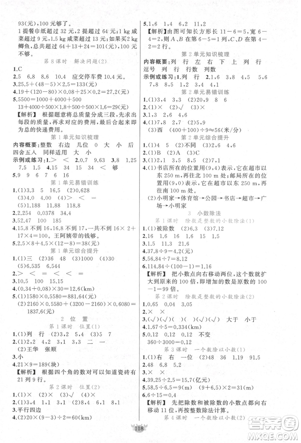 新疆青少年出版社2021秋原創(chuàng)新課堂五年級數(shù)學(xué)上冊RJ人教版答案