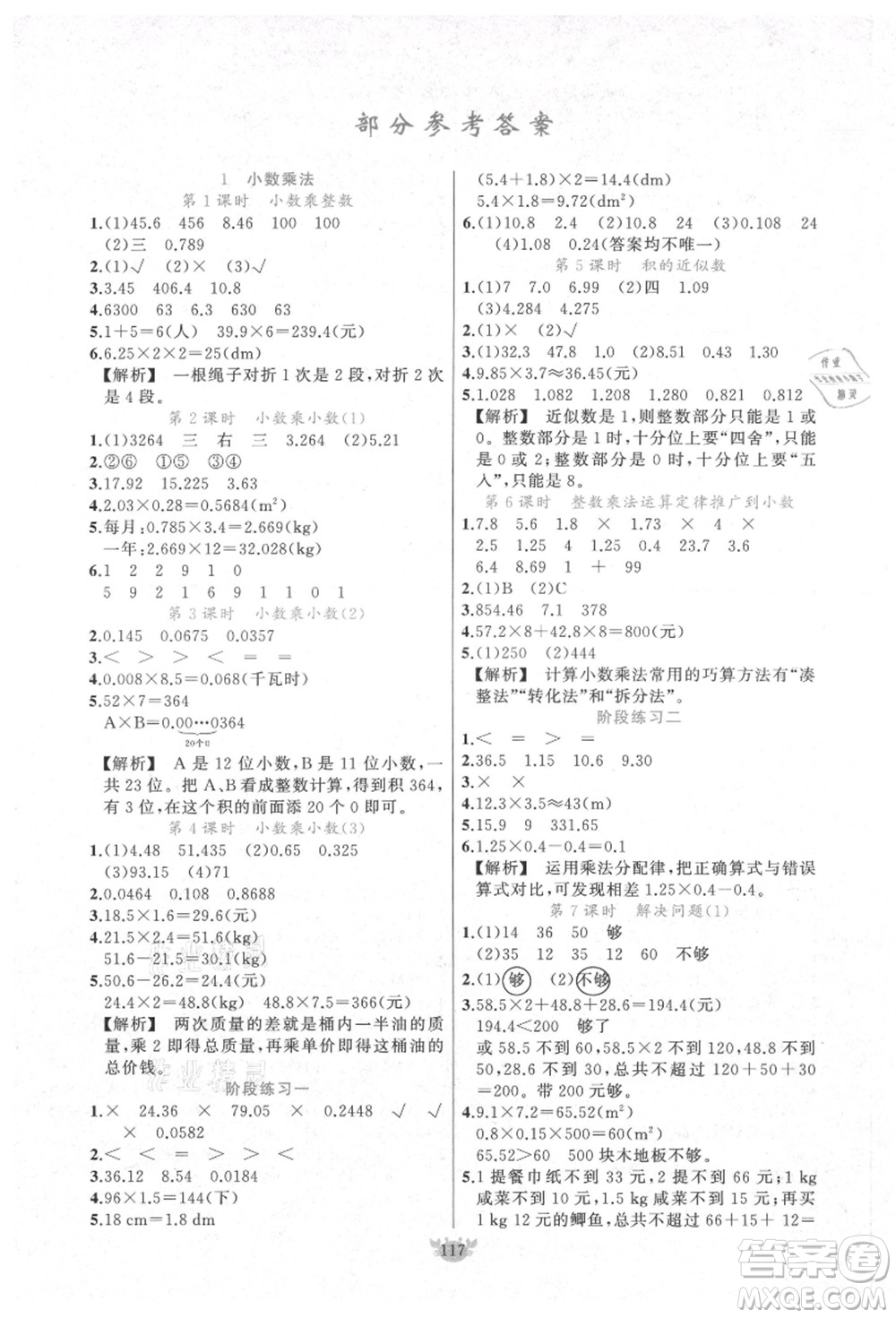 新疆青少年出版社2021秋原創(chuàng)新課堂五年級數(shù)學(xué)上冊RJ人教版答案