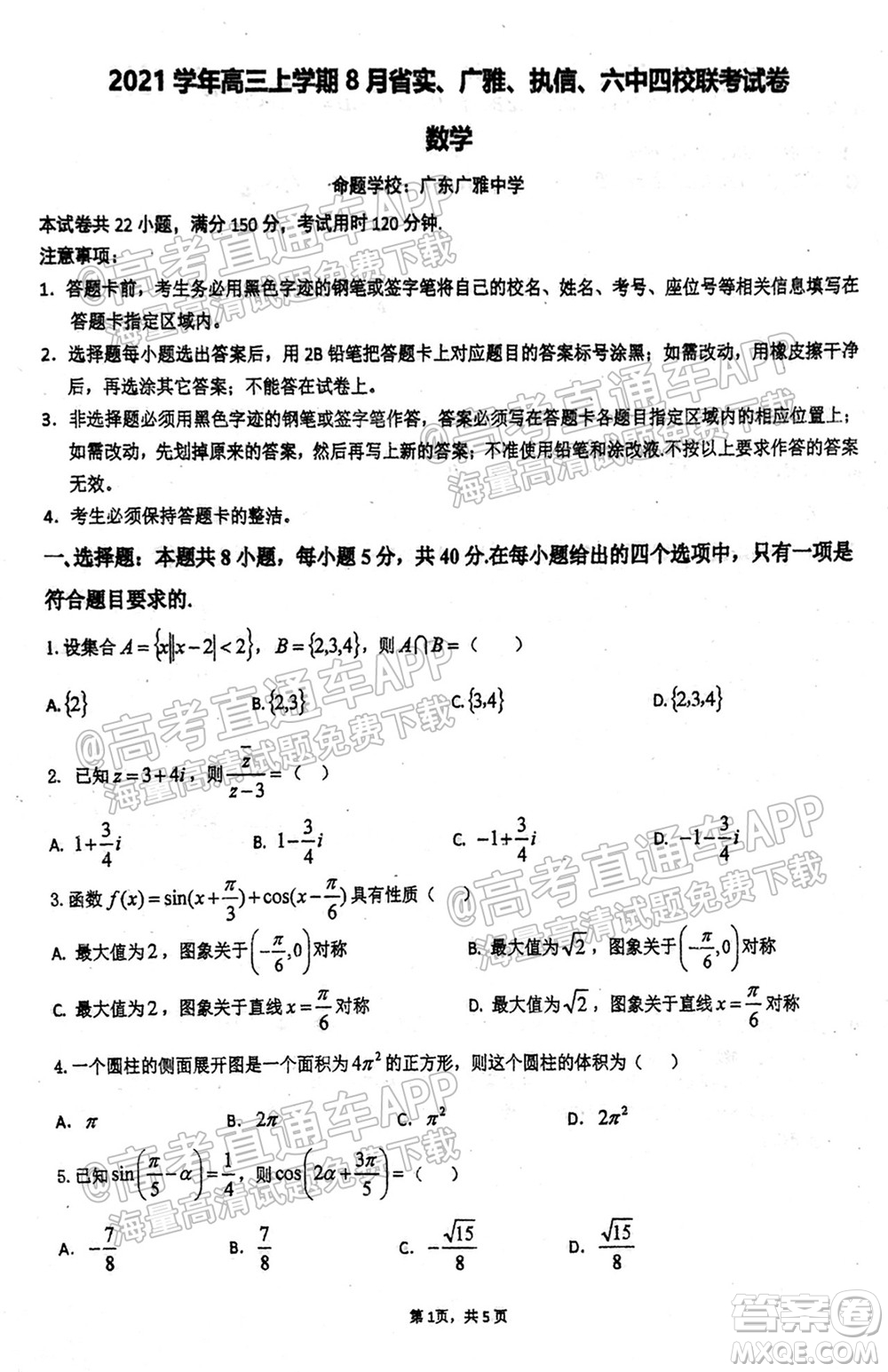 2021學(xué)年高三上學(xué)期8月省實(shí)執(zhí)信廣雅六中四校聯(lián)考試卷數(shù)學(xué)試題及答案