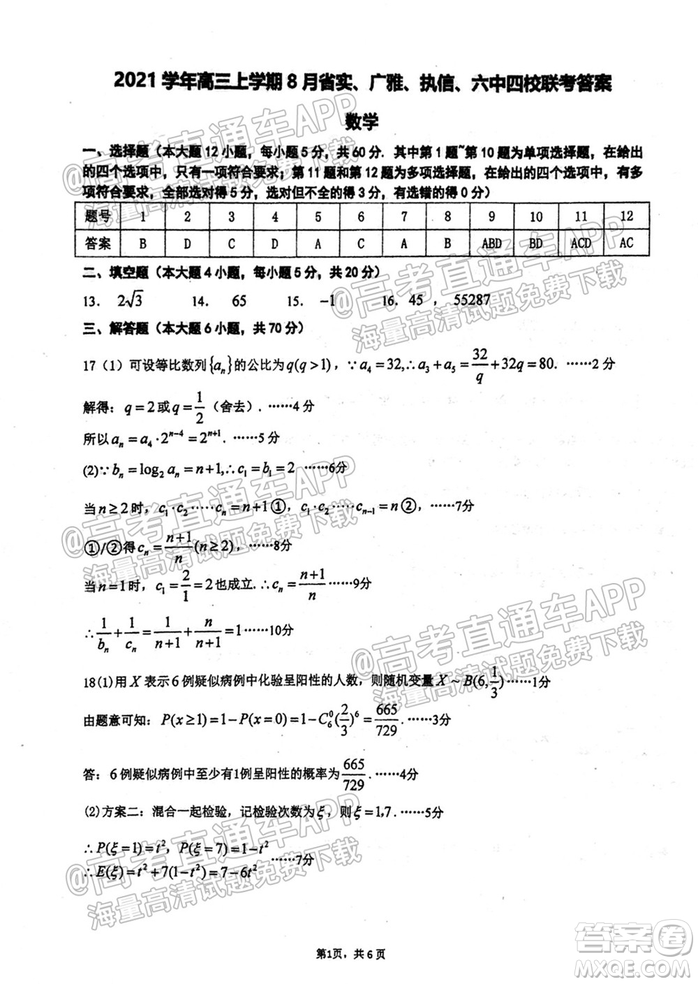 2021學(xué)年高三上學(xué)期8月省實(shí)執(zhí)信廣雅六中四校聯(lián)考試卷數(shù)學(xué)試題及答案