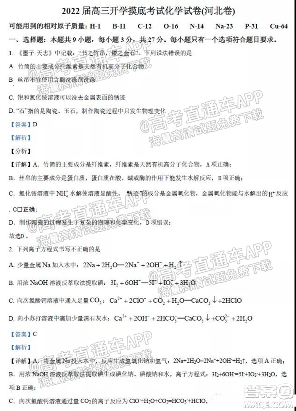 2022屆高三開(kāi)學(xué)摸底考試化學(xué)試卷河北卷試題及答案