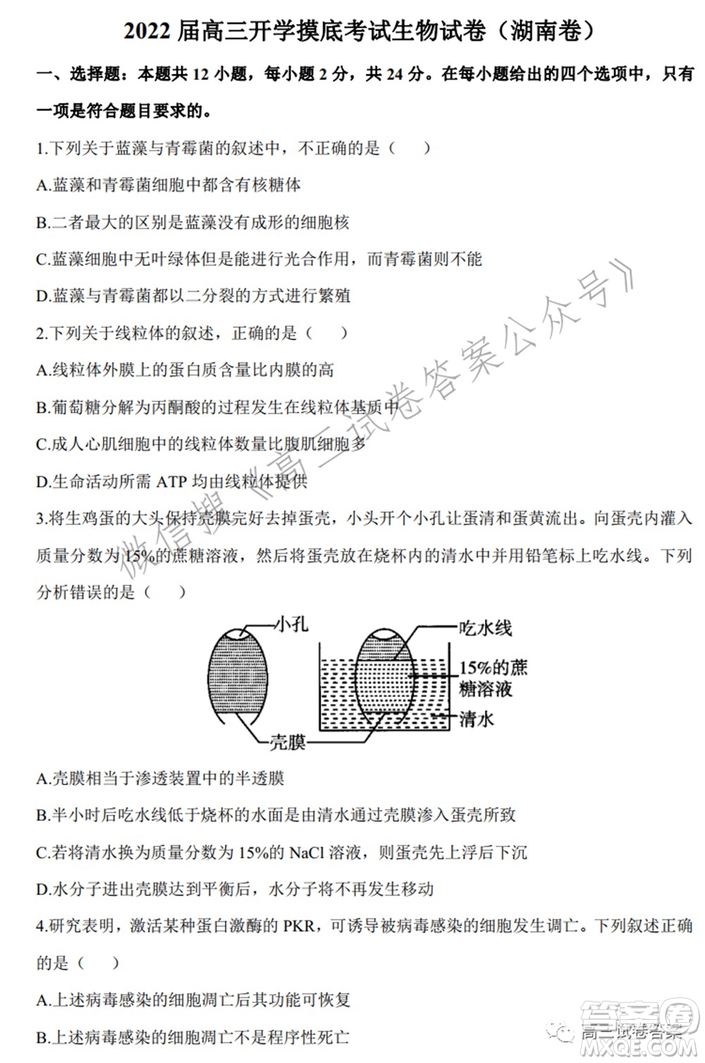 2022屆高三開(kāi)學(xué)摸底考試生物試卷湖南卷試題及答案
