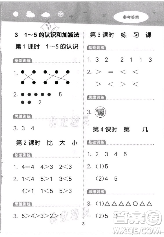 教育科學(xué)出版社2021秋季小兒郎小學(xué)口算大通關(guān)數(shù)學(xué)一年級(jí)上冊(cè)人教版答案