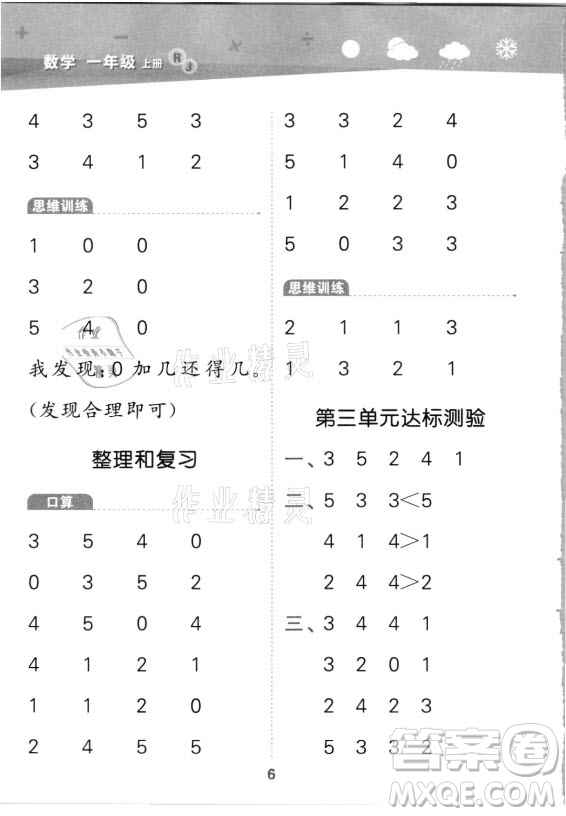 教育科學(xué)出版社2021秋季小兒郎小學(xué)口算大通關(guān)數(shù)學(xué)一年級(jí)上冊(cè)人教版答案