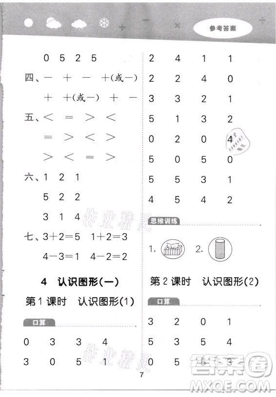 教育科學(xué)出版社2021秋季小兒郎小學(xué)口算大通關(guān)數(shù)學(xué)一年級(jí)上冊(cè)人教版答案