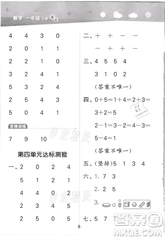 教育科學(xué)出版社2021秋季小兒郎小學(xué)口算大通關(guān)數(shù)學(xué)一年級(jí)上冊(cè)人教版答案