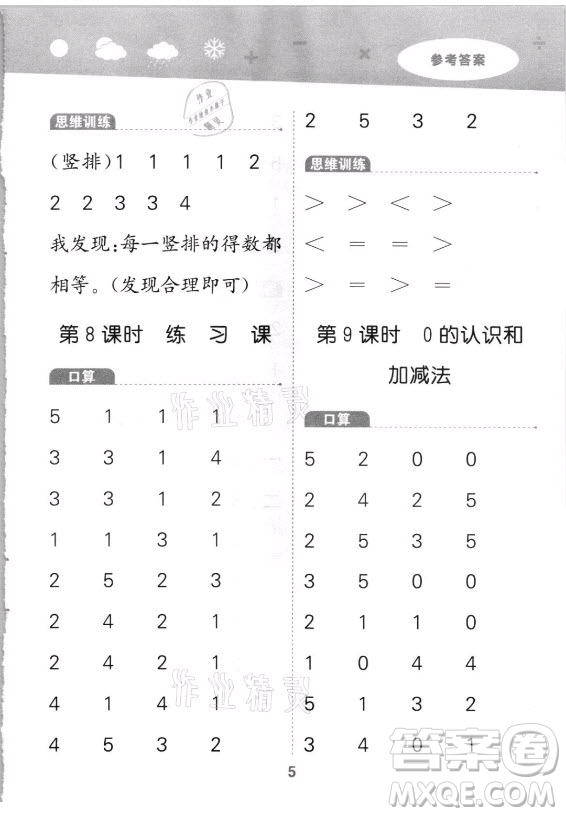 教育科學(xué)出版社2021秋季小兒郎小學(xué)口算大通關(guān)數(shù)學(xué)一年級(jí)上冊(cè)人教版答案