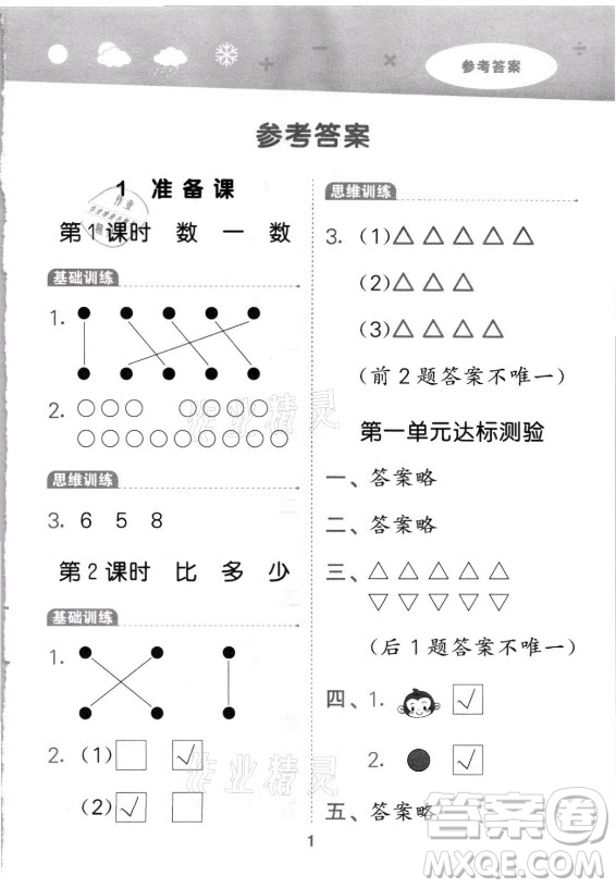 教育科學(xué)出版社2021秋季小兒郎小學(xué)口算大通關(guān)數(shù)學(xué)一年級(jí)上冊(cè)人教版答案