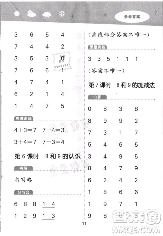 教育科學(xué)出版社2021秋季小兒郎小學(xué)口算大通關(guān)數(shù)學(xué)一年級(jí)上冊(cè)人教版答案