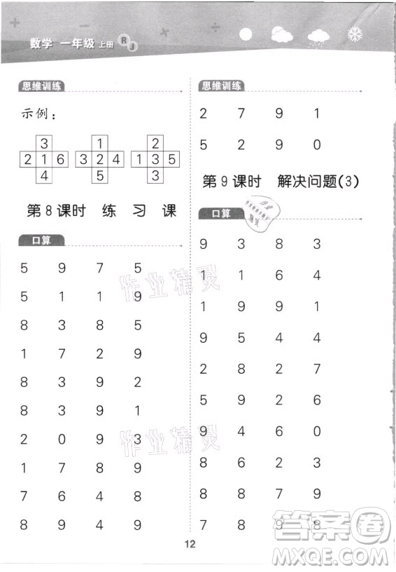 教育科學(xué)出版社2021秋季小兒郎小學(xué)口算大通關(guān)數(shù)學(xué)一年級(jí)上冊(cè)人教版答案