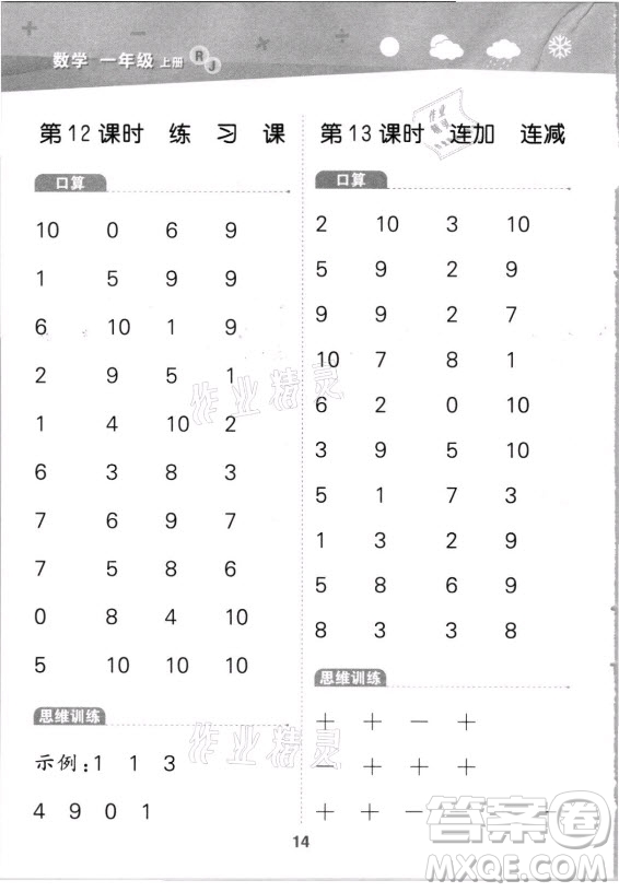 教育科學(xué)出版社2021秋季小兒郎小學(xué)口算大通關(guān)數(shù)學(xué)一年級(jí)上冊(cè)人教版答案