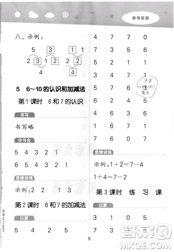 教育科學(xué)出版社2021秋季小兒郎小學(xué)口算大通關(guān)數(shù)學(xué)一年級(jí)上冊(cè)人教版答案