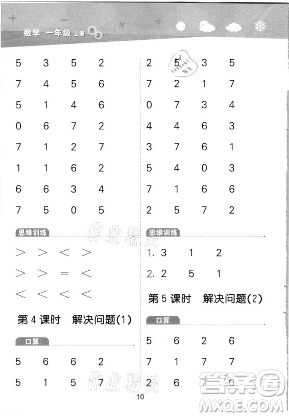 教育科學(xué)出版社2021秋季小兒郎小學(xué)口算大通關(guān)數(shù)學(xué)一年級(jí)上冊(cè)人教版答案
