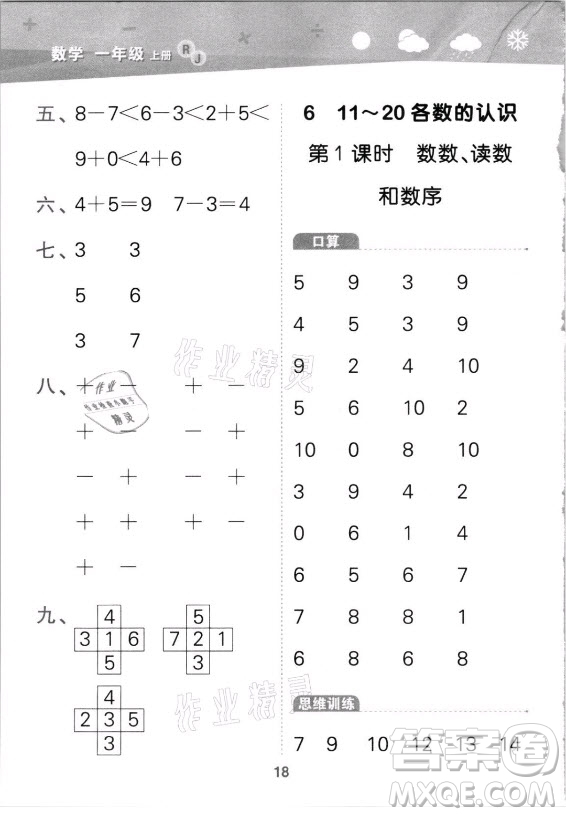 教育科學(xué)出版社2021秋季小兒郎小學(xué)口算大通關(guān)數(shù)學(xué)一年級(jí)上冊(cè)人教版答案