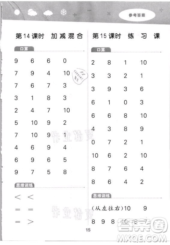 教育科學(xué)出版社2021秋季小兒郎小學(xué)口算大通關(guān)數(shù)學(xué)一年級(jí)上冊(cè)人教版答案