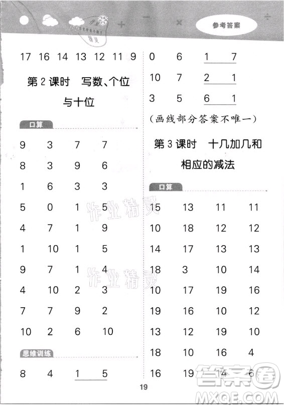 教育科學(xué)出版社2021秋季小兒郎小學(xué)口算大通關(guān)數(shù)學(xué)一年級(jí)上冊(cè)人教版答案