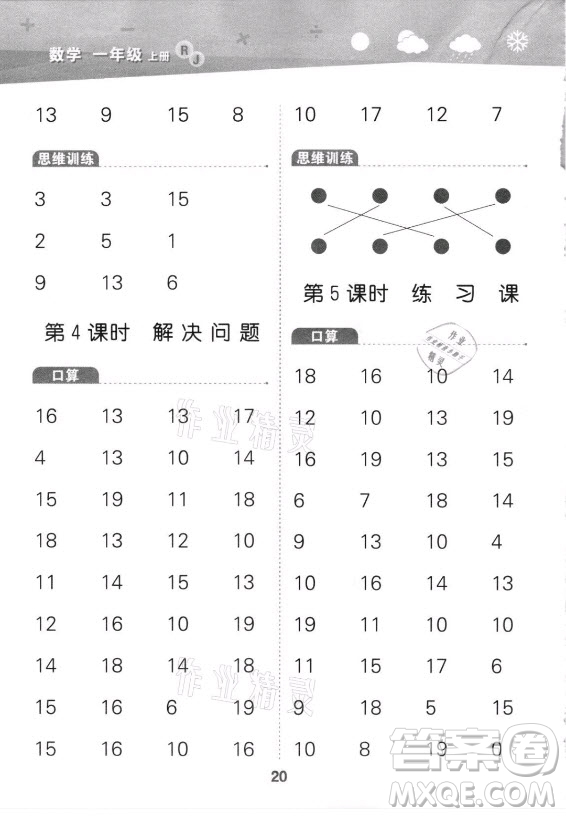 教育科學(xué)出版社2021秋季小兒郎小學(xué)口算大通關(guān)數(shù)學(xué)一年級(jí)上冊(cè)人教版答案
