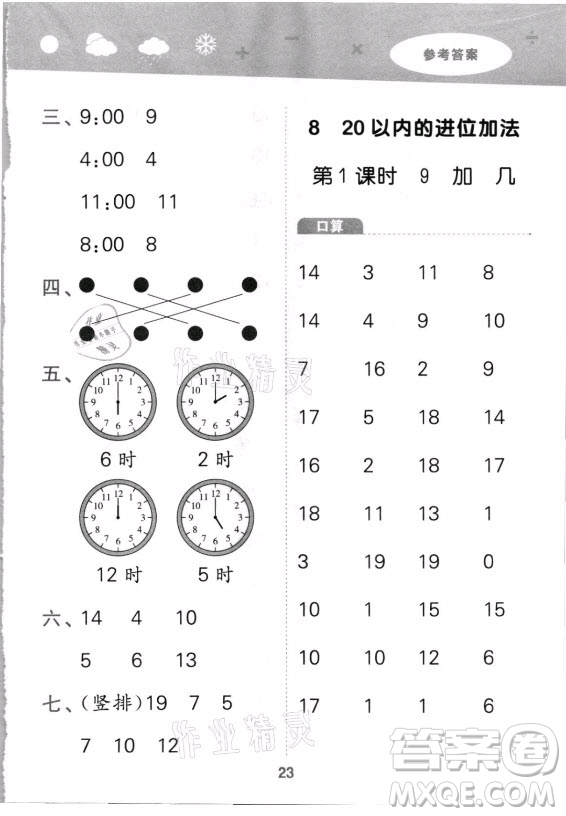 教育科學(xué)出版社2021秋季小兒郎小學(xué)口算大通關(guān)數(shù)學(xué)一年級(jí)上冊(cè)人教版答案
