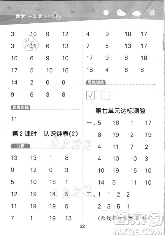 教育科學(xué)出版社2021秋季小兒郎小學(xué)口算大通關(guān)數(shù)學(xué)一年級(jí)上冊(cè)人教版答案
