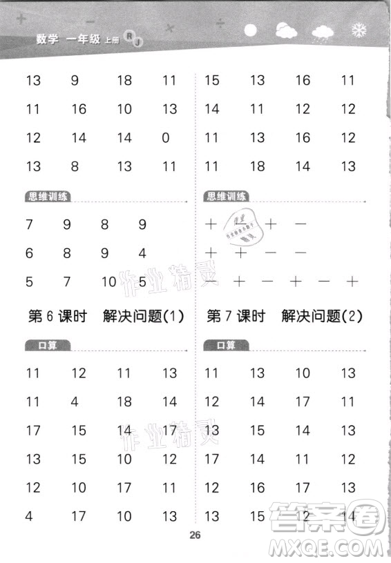 教育科學(xué)出版社2021秋季小兒郎小學(xué)口算大通關(guān)數(shù)學(xué)一年級(jí)上冊(cè)人教版答案