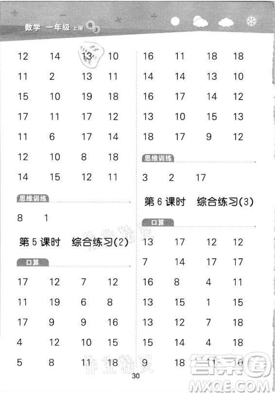 教育科學(xué)出版社2021秋季小兒郎小學(xué)口算大通關(guān)數(shù)學(xué)一年級(jí)上冊(cè)人教版答案