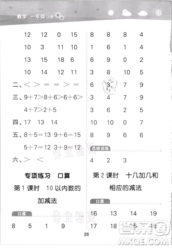 教育科學(xué)出版社2021秋季小兒郎小學(xué)口算大通關(guān)數(shù)學(xué)一年級(jí)上冊(cè)人教版答案