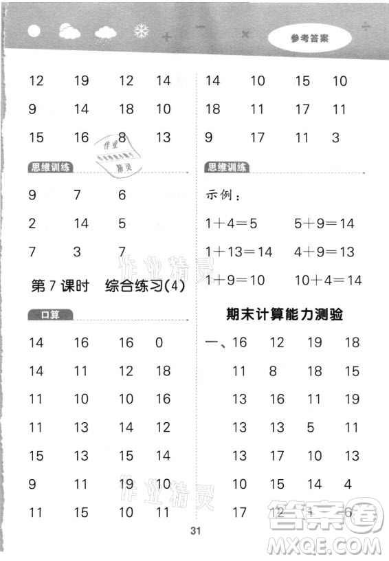 教育科學(xué)出版社2021秋季小兒郎小學(xué)口算大通關(guān)數(shù)學(xué)一年級(jí)上冊(cè)人教版答案