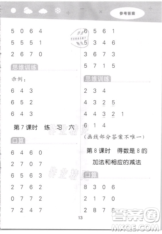 地質(zhì)出版社2021秋季小兒郎小學(xué)口算大通關(guān)數(shù)學(xué)一年級(jí)上冊(cè)蘇教版答案
