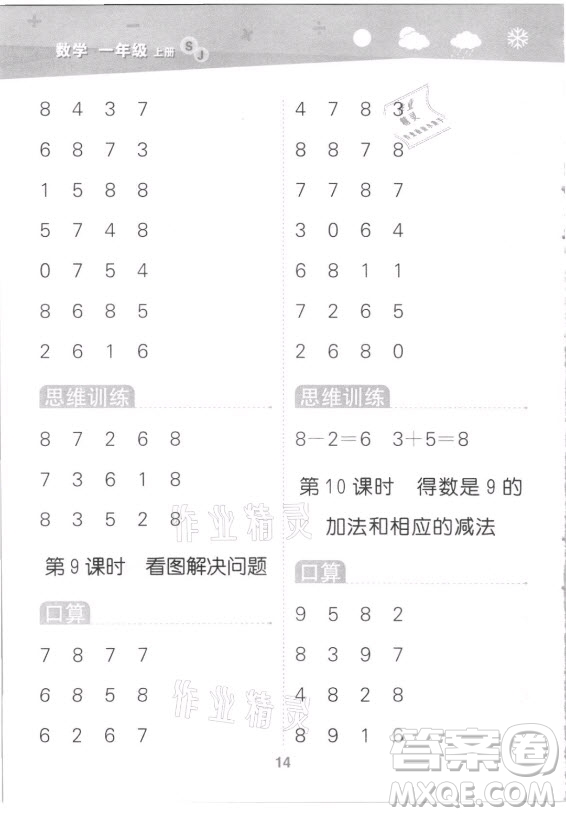 地質(zhì)出版社2021秋季小兒郎小學(xué)口算大通關(guān)數(shù)學(xué)一年級(jí)上冊(cè)蘇教版答案