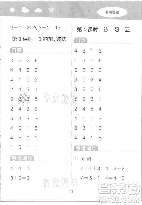 地質(zhì)出版社2021秋季小兒郎小學(xué)口算大通關(guān)數(shù)學(xué)一年級(jí)上冊(cè)蘇教版答案