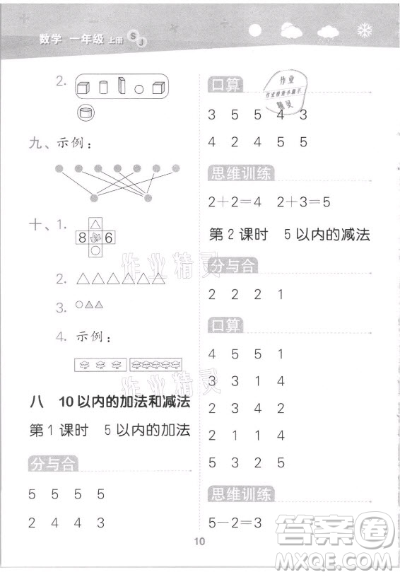 地質(zhì)出版社2021秋季小兒郎小學(xué)口算大通關(guān)數(shù)學(xué)一年級(jí)上冊(cè)蘇教版答案