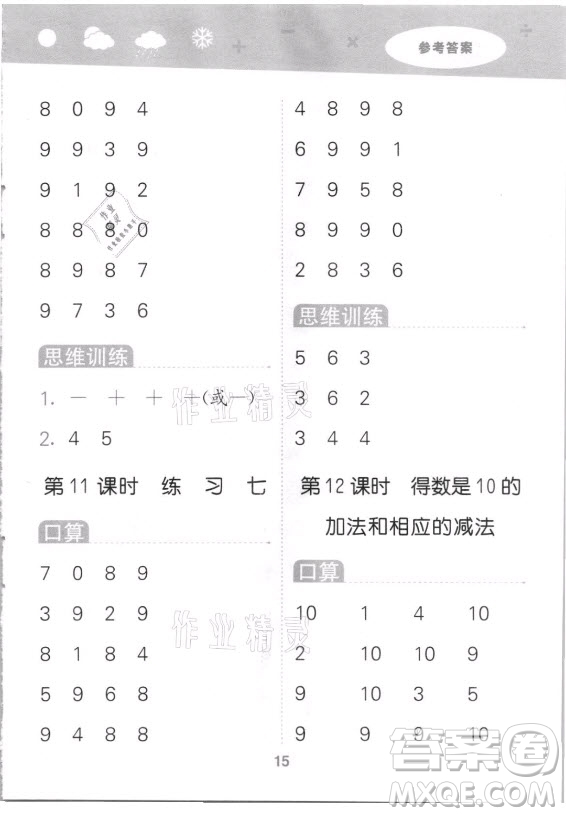 地質(zhì)出版社2021秋季小兒郎小學(xué)口算大通關(guān)數(shù)學(xué)一年級(jí)上冊(cè)蘇教版答案