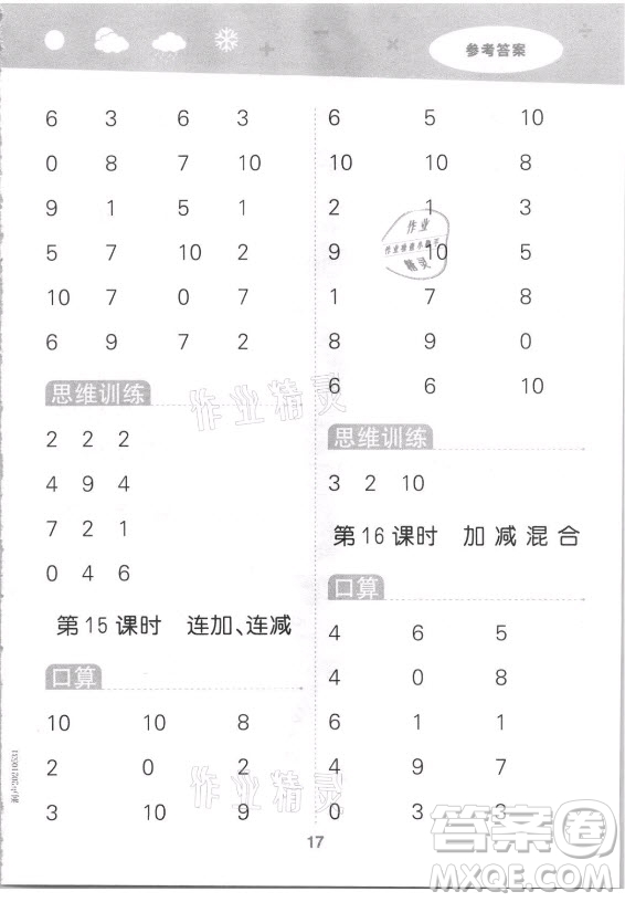 地質(zhì)出版社2021秋季小兒郎小學(xué)口算大通關(guān)數(shù)學(xué)一年級(jí)上冊(cè)蘇教版答案