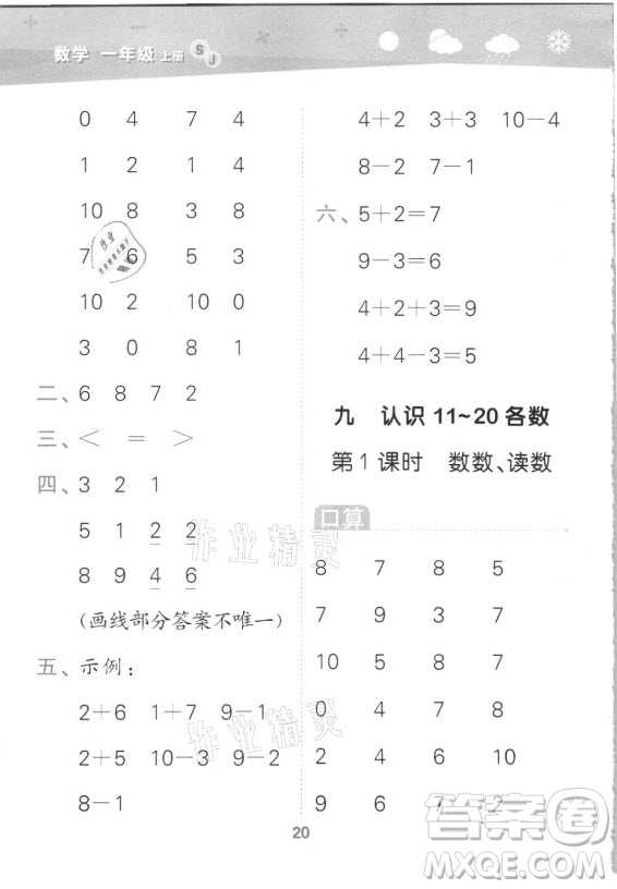 地質(zhì)出版社2021秋季小兒郎小學(xué)口算大通關(guān)數(shù)學(xué)一年級(jí)上冊(cè)蘇教版答案
