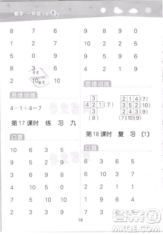 地質(zhì)出版社2021秋季小兒郎小學(xué)口算大通關(guān)數(shù)學(xué)一年級(jí)上冊(cè)蘇教版答案