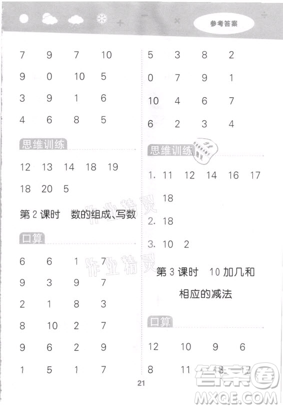 地質(zhì)出版社2021秋季小兒郎小學(xué)口算大通關(guān)數(shù)學(xué)一年級(jí)上冊(cè)蘇教版答案